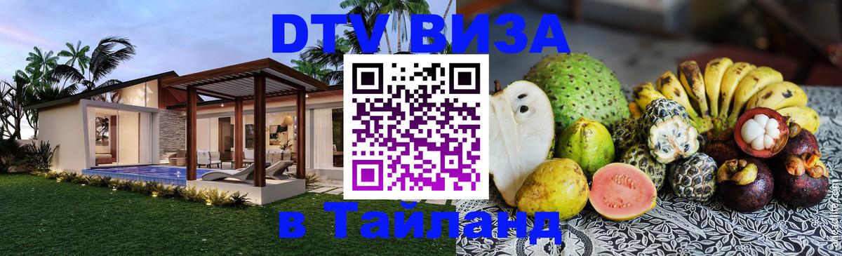 DTV Visa Thailand — прайс и условия, виза без дополнительных документов - Сараево  05.10.2025 