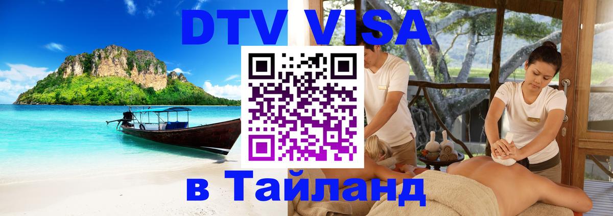 Оформить DTV визу в Тайланд Сараево 