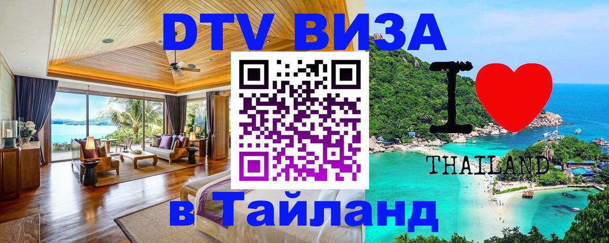 Как сделать DTV визу в Тайланд Сараево 